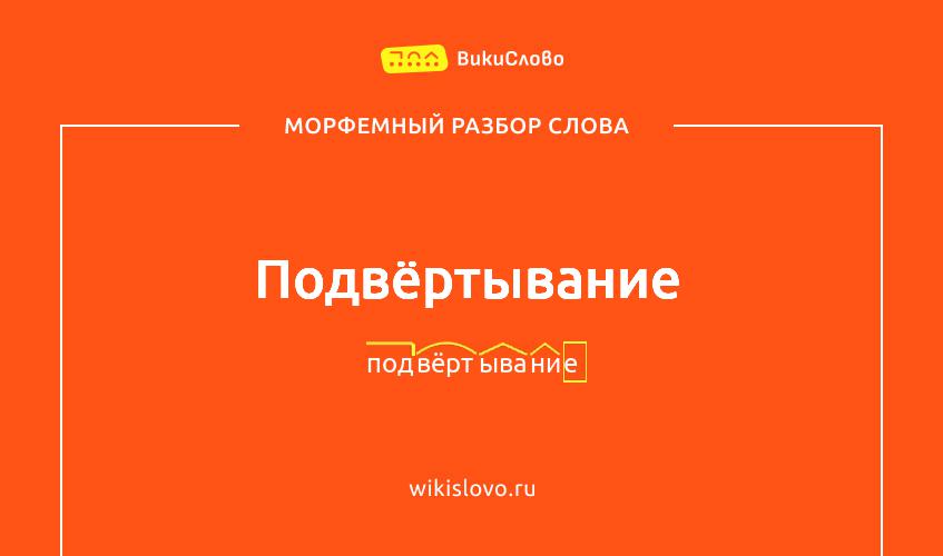 Морфемный разбор слова подвёртывание