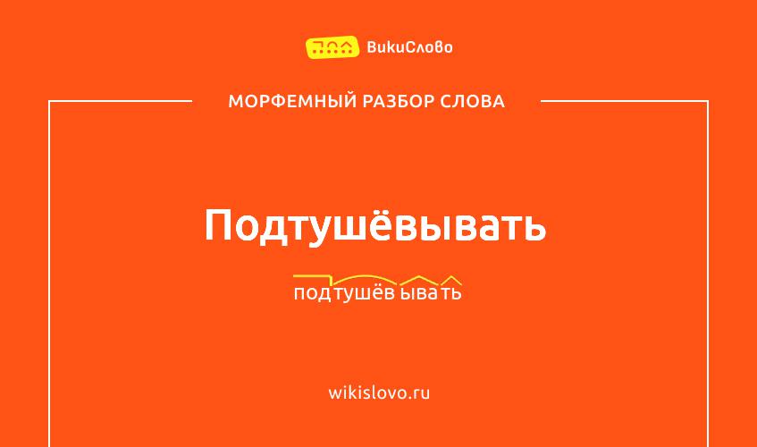 Морфемный разбор слова подтушёвывать