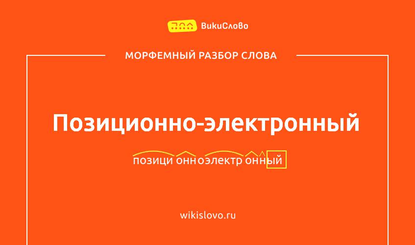 Морфемный разбор слова позиционно-электронный