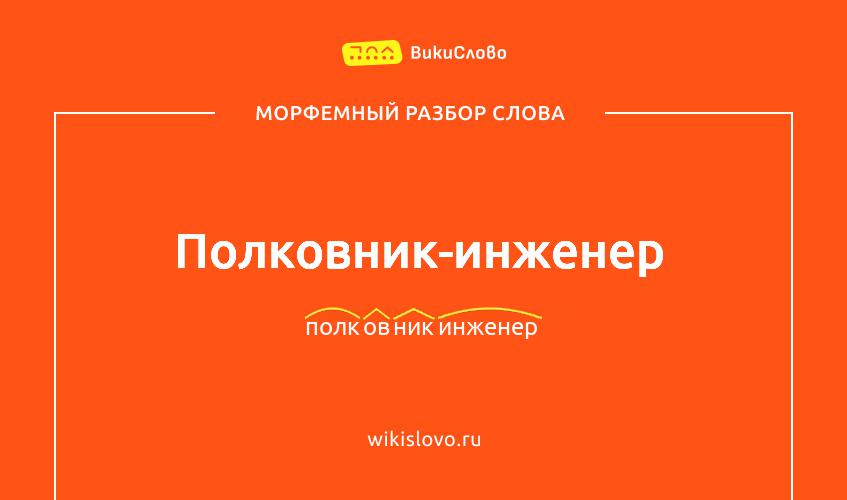 Морфемный разбор слова полковник-инженер
