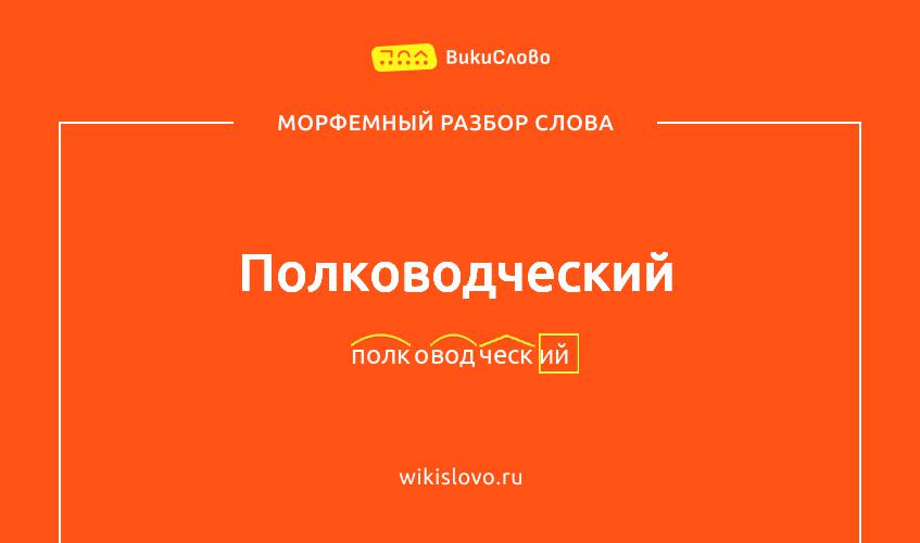Морфемный разбор слова полководческий