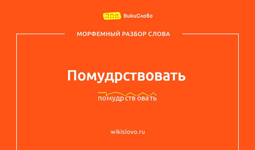 Морфемный разбор слова помудрствовать