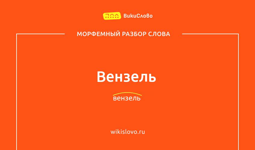 Морфемный разбор слова вензель