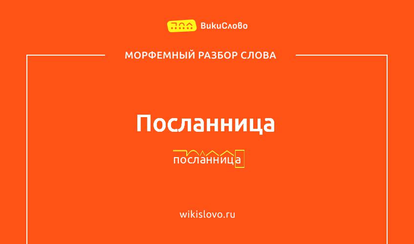 Морфемный разбор слова посланница