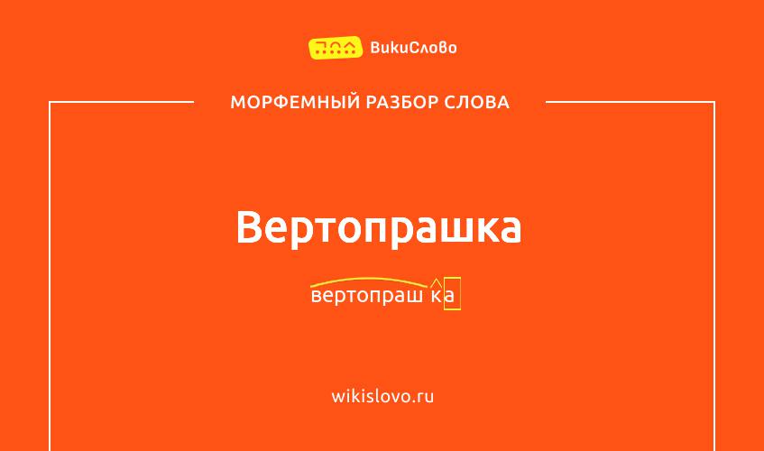 Морфемный разбор слова вертопрашка