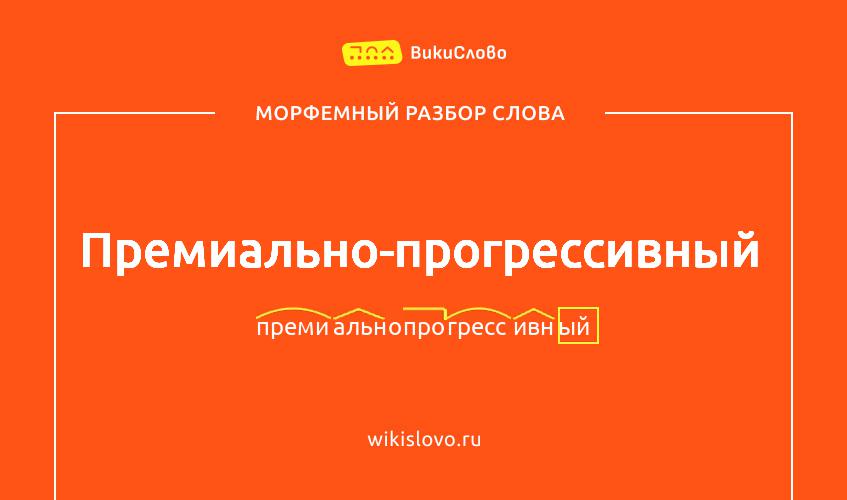 Морфемный разбор слова премиально-прогрессивный
