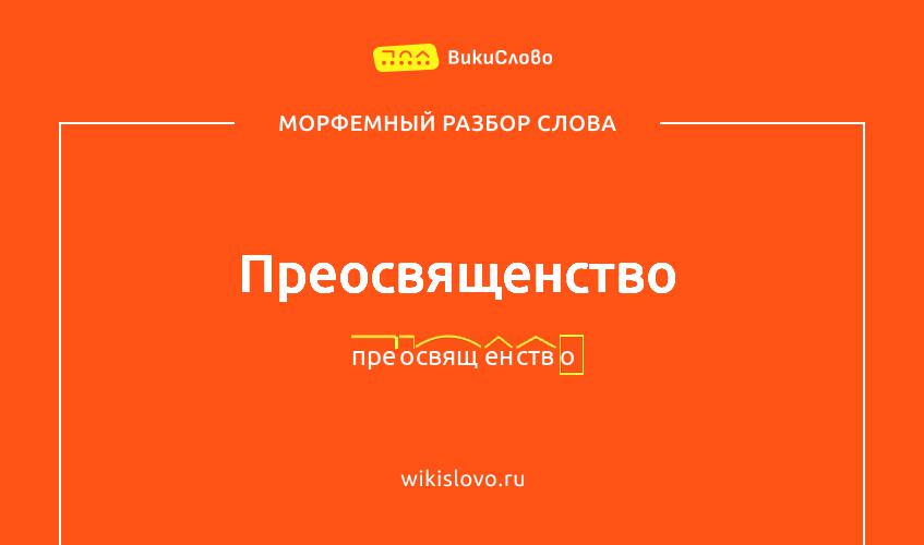 Морфемный разбор слова преосвященство