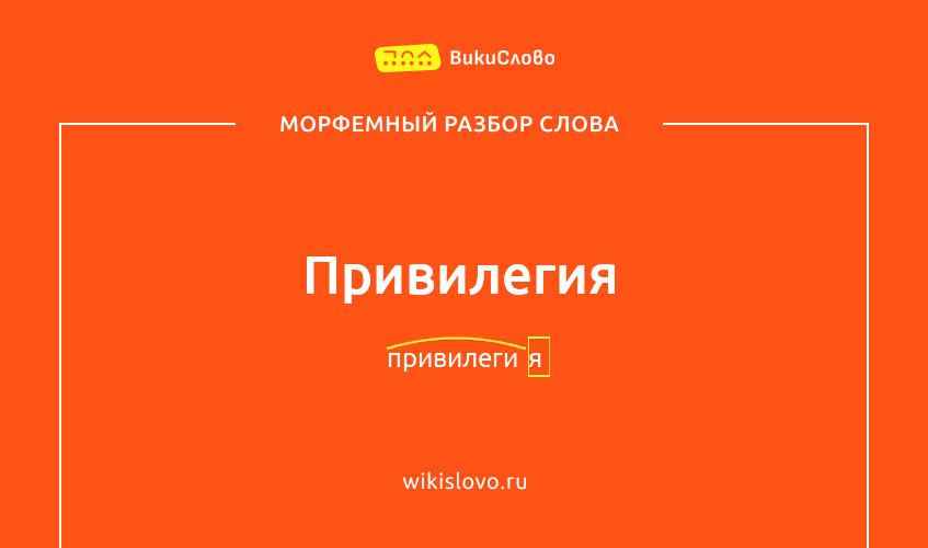 Морфемный разбор слова привилегия
