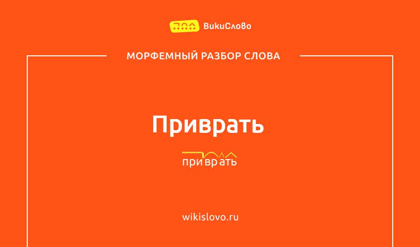 Морфемный разбор слова приврать