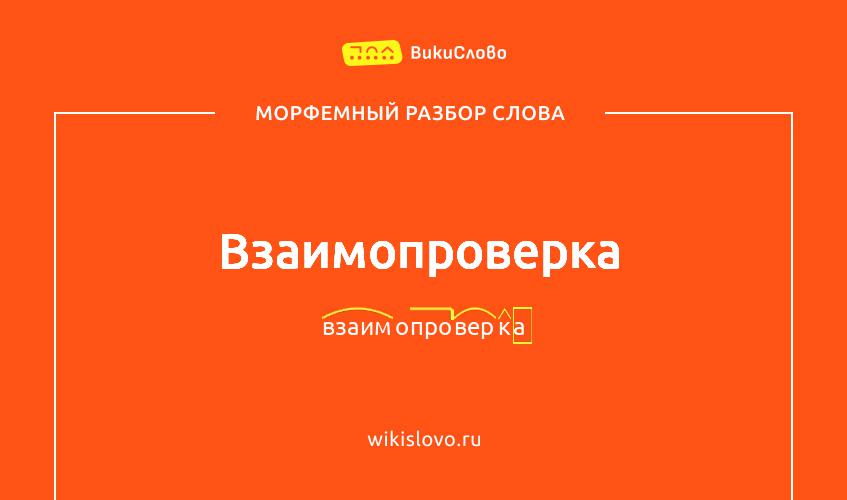 Морфемный разбор слова взаимопроверка