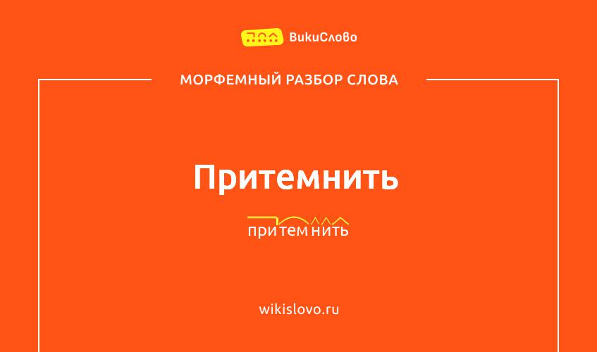Морфемный разбор слова притемнить