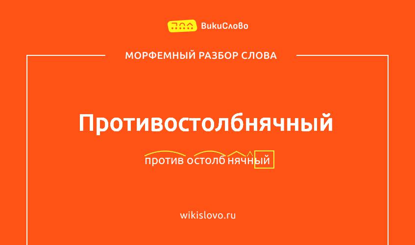 Морфемный разбор слова противостолбнячный