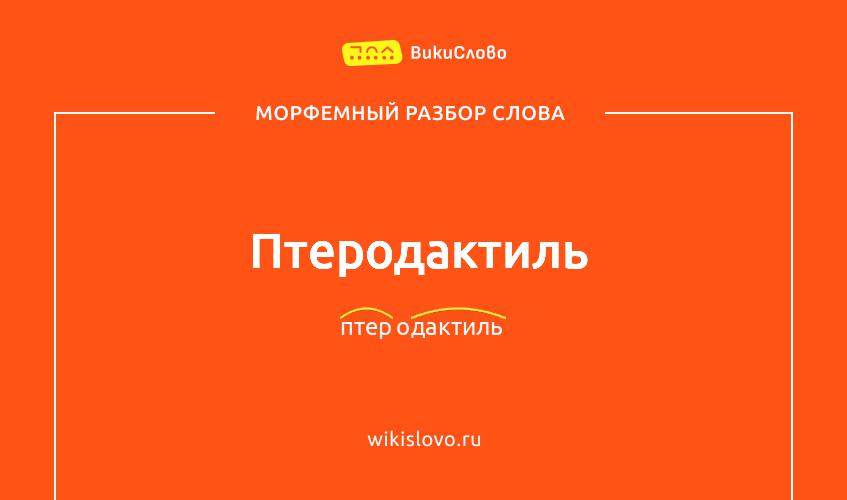 Морфемный разбор слова птеродактиль