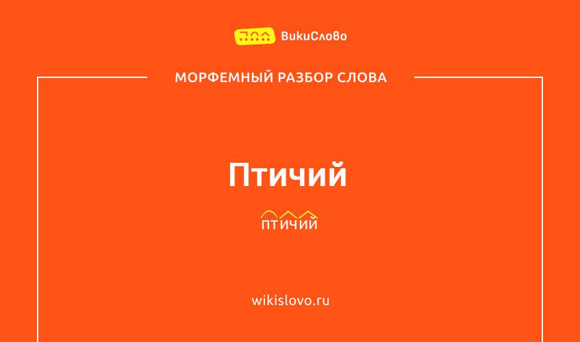 Морфемный разбор слова птичий