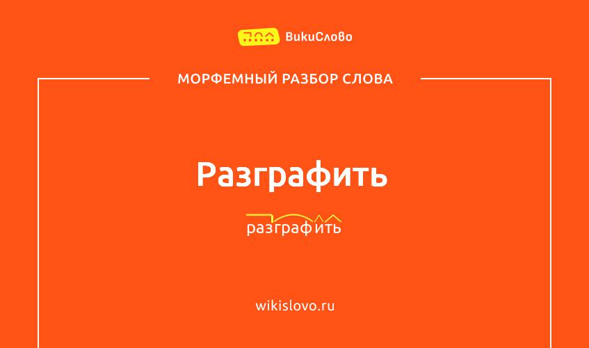 Морфемный разбор слова разграфить