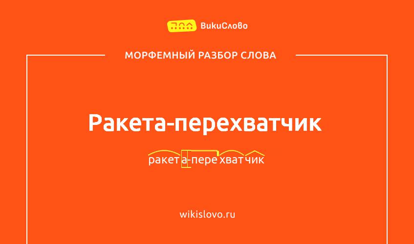 Морфемный разбор слова ракета-перехватчик