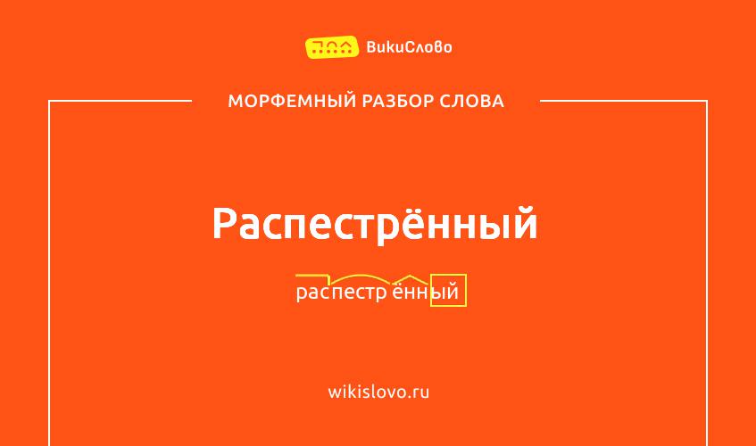 Морфемный разбор слова распестрённый