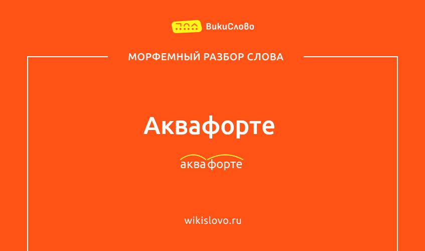 Морфемный разбор слова аквафорте