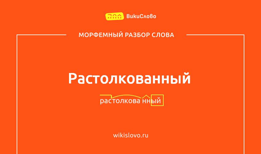 Морфемный разбор слова растолкованный