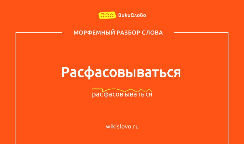 Морфемный разбор слова расфасовываться