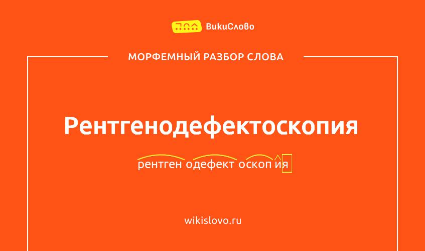 Морфемный разбор слова рентгенодефектоскопия
