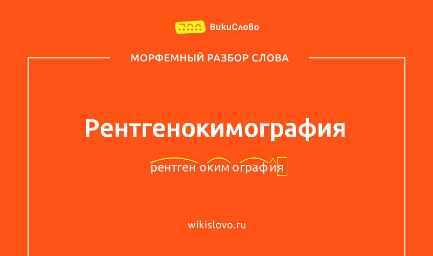 Морфемный разбор слова рентгенокимография