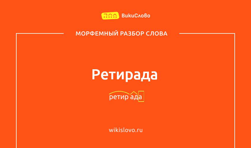 Морфемный разбор слова ретирада