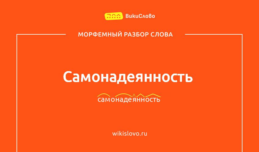 Морфемный разбор слова самонадеянность