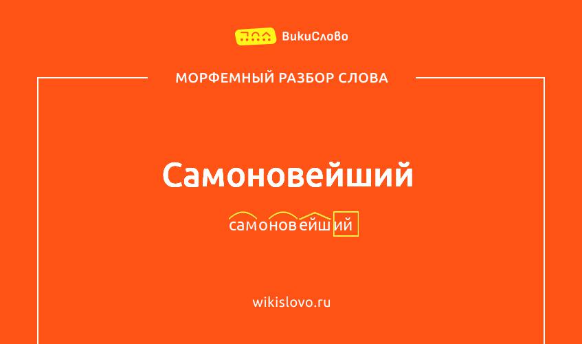 Морфемный разбор слова самоновейший