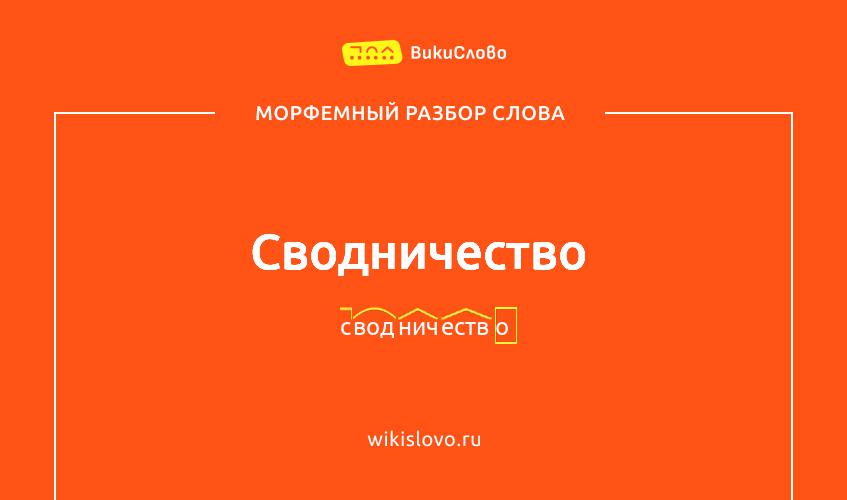 Морфемный разбор слова сводничество