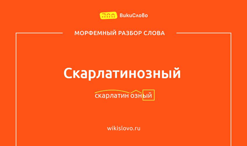 Морфемный разбор слова скарлатинозный