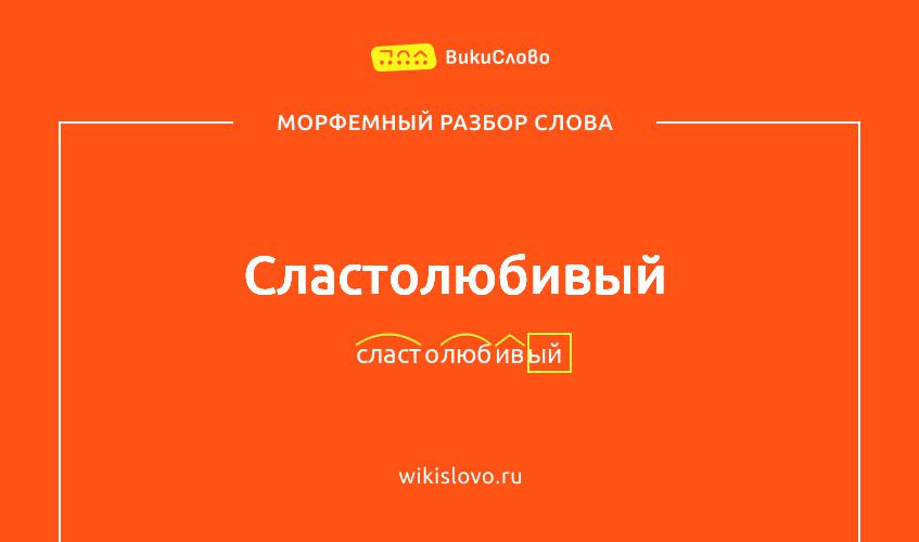 Морфемный разбор слова сластолюбивый