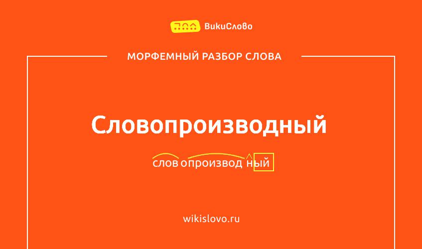 Морфемный разбор слова словопроизводный