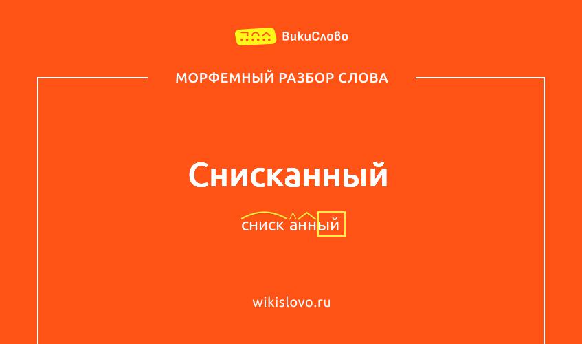 Морфемный разбор слова снисканный