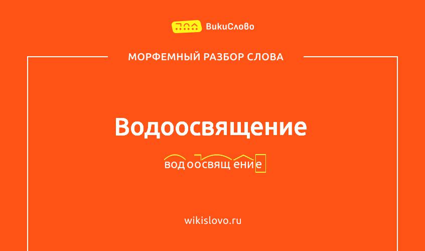 Морфемный разбор слова водоосвящение