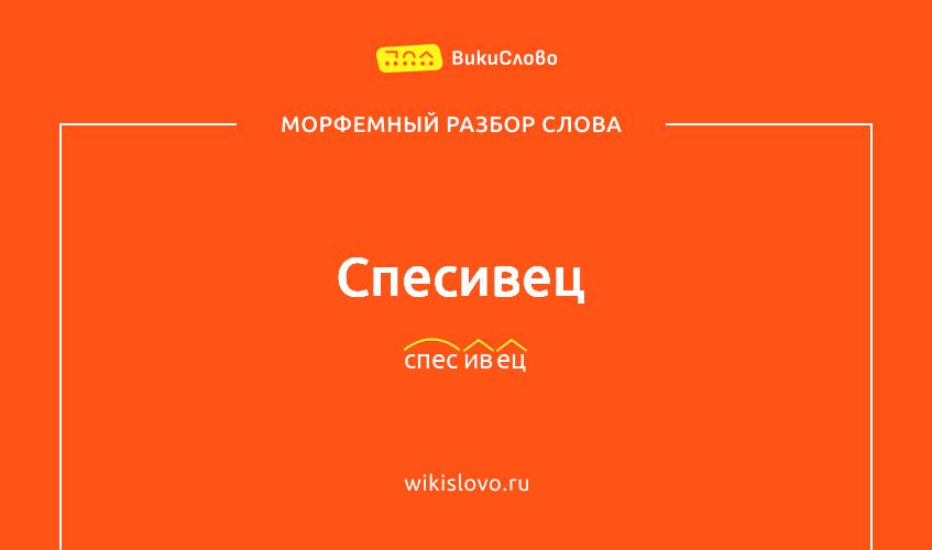 Морфемный разбор слова спесивец