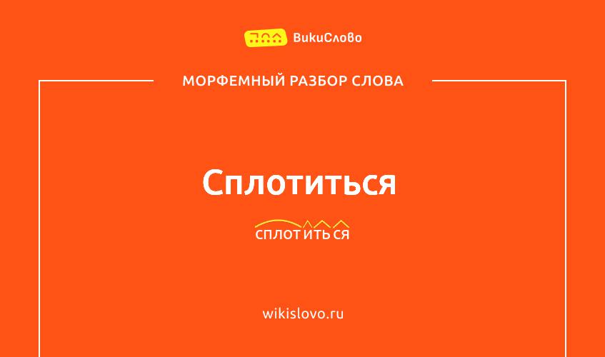 Морфемный разбор слова сплотиться