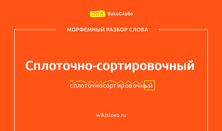 Морфемный разбор слова сплоточно-сортировочный