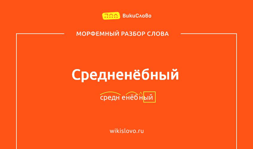 Морфемный разбор слова средненёбный