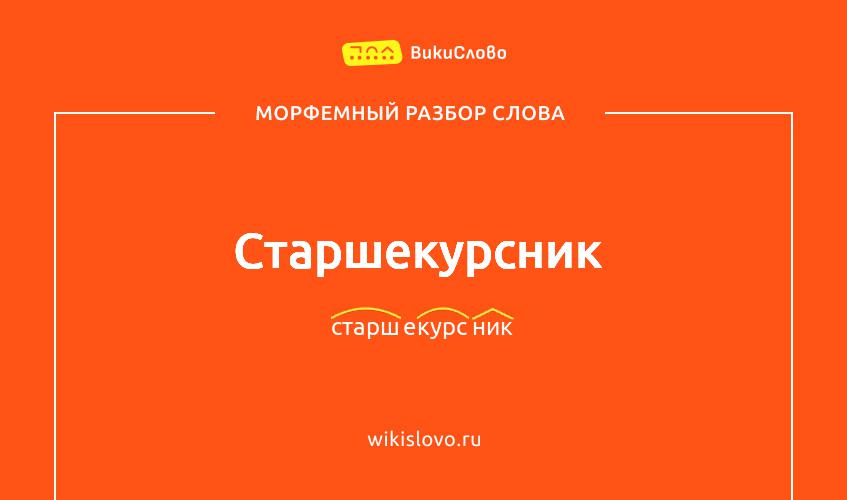 Морфемный разбор слова старшекурсник