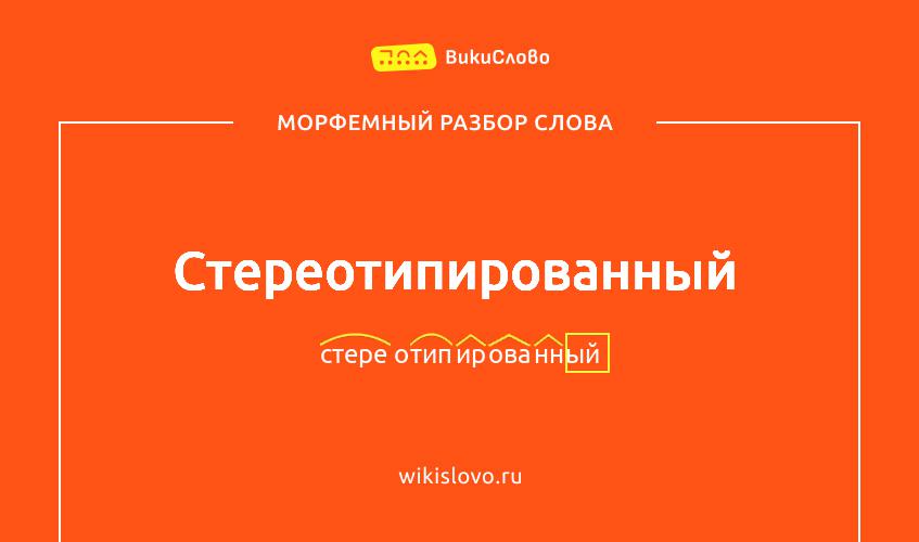 Морфемный разбор слова стереотипированный