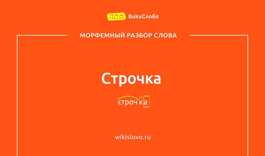 Морфемный разбор слова строчка