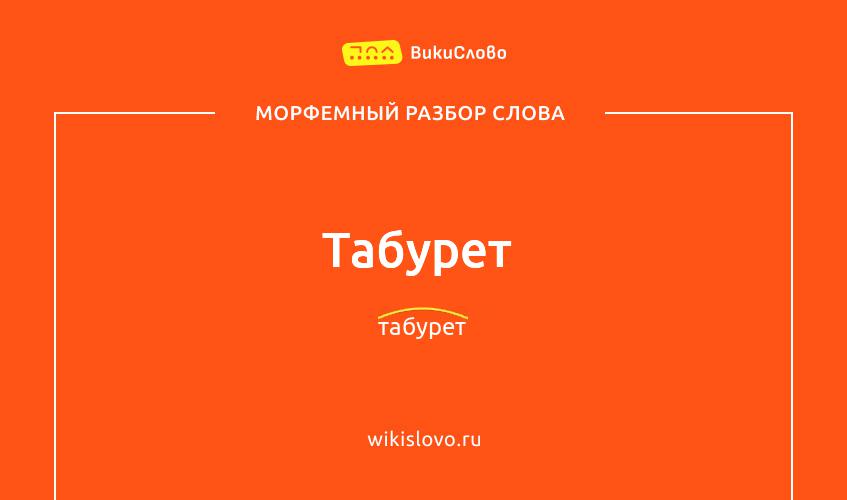 Морфемный разбор слова табурет