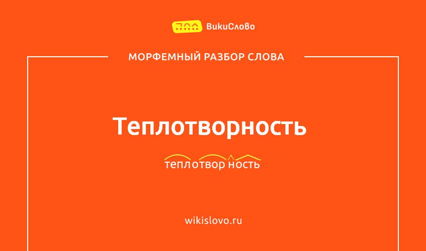 Морфемный разбор слова теплотворность