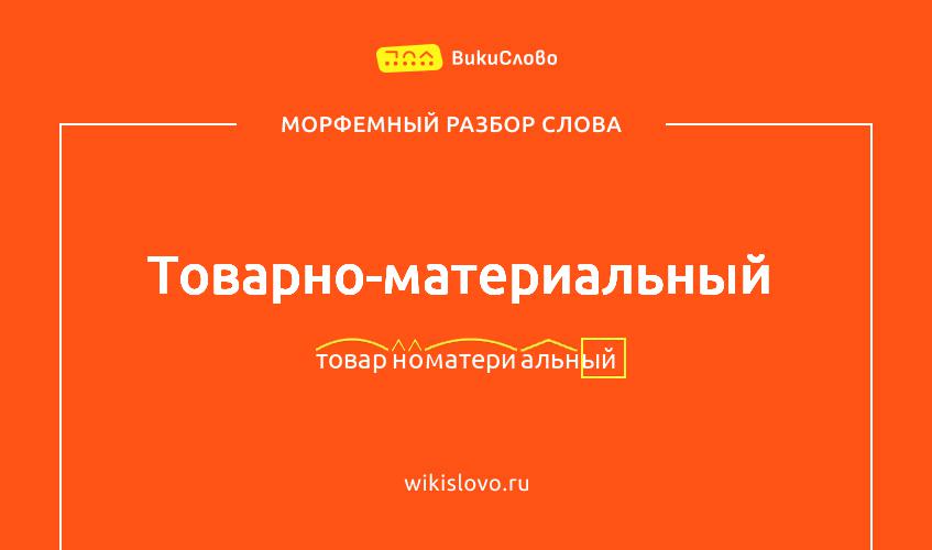 Морфемный разбор слова товарно-материальный