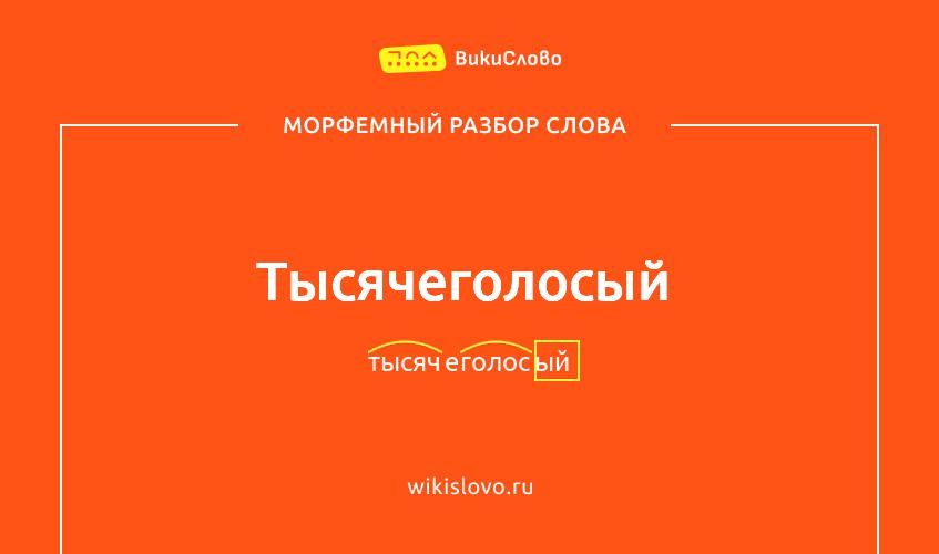 Морфемный разбор слова тысячеголосый
