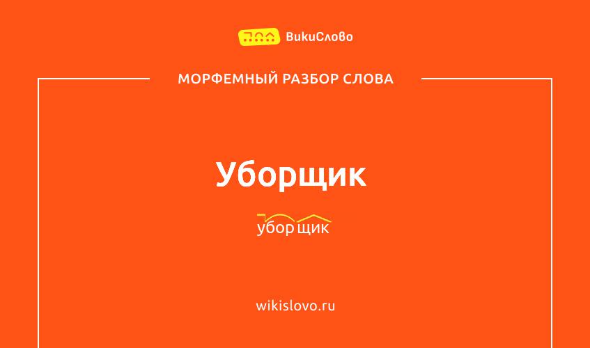 Морфемный разбор слова уборщик