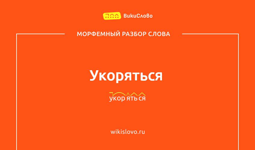 Морфемный разбор слова укоряться