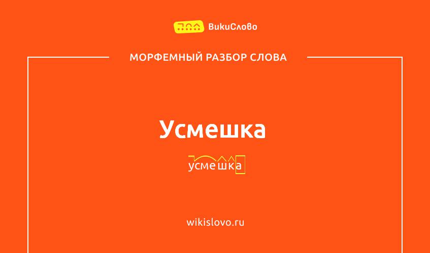 Морфемный разбор слова усмешка