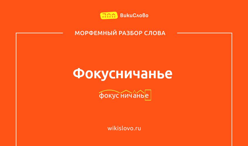 Морфемный разбор слова фокусничанье